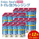 【ふるさと納税】トイレ泡クレンジング 詰替用 800ml×12袋 合計9.6L Ag+配合 トイレ掃除 お掃除 泡タイプ 泡スプレー 日用品 消耗品 送料無料