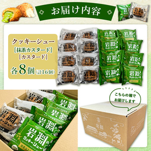 岩淵のクッキーシュー [抹茶カスタード8個、カスタード8個 計16個] 洋菓子 菓子 スイーツ デザート おやつ ご褒美スイーツ お取り寄せ シュークリーム 冷凍 冷凍配送 ギフト 山形市 FY24-