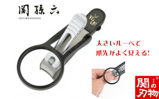 ＜刀匠 ◇貝印 関孫六の伝統から生まれたツメキリ＞ ◇貝印 関孫六 ルーペ付きツメキリ大口径Ｍ ～ルーペ付きだから爪がしっかり見えて切りやすい 虫眼鏡 ルーペ 拡大 爪切り つめきり 黒～ H7-137