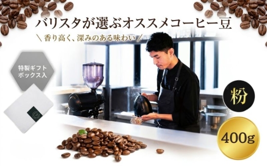 （粉）2343　オススメコーヒー豆400g ／ 珈琲 深煎り 浅煎り 焙煎 スペシャルティコーヒー coffee children 神奈川県 No.1058-01