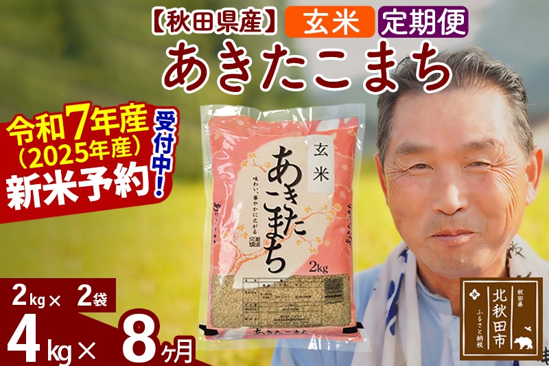 令和7年産《定期便8ヶ月》秋田県産 あきたこまち 4kg【玄米】(2kg小分け袋) 2025年産 お届け時期選べる お届け周期調整可能 隔月に調整OK お米 おおもり [おおもり 秋田 お米 あきたこまち 米どころ 東北 北秋田市 定期便 毎月お届け]|oomr-20208