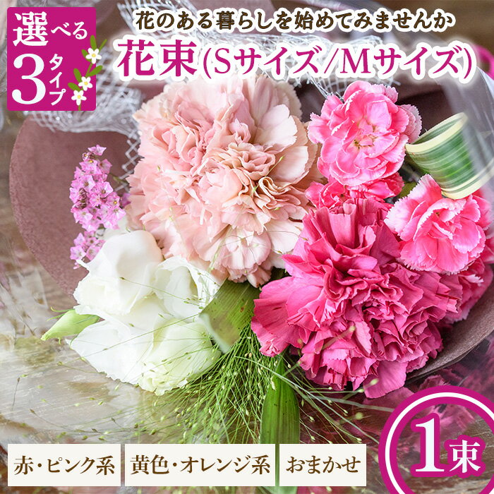 【ふるさと納税】＜選べるサイズ・タイプ＞花束(Sサイズ/Mサイズ・赤ピンク系/黄色オレンジ系/おまかせ・1束) 花束 ブーケ フラワーギフト 季節の花 生花 花のギフト お祝い 誕生日 卒業式 発表会 記念日 プレゼント ギフト 贈り物 クール便対応 【m56-03】【Porte-Bonheur】