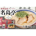 【ふるさと納税】九州ラーメン総選挙第1位の名店　「長浜ラーメン名島亭」　博多豚骨ラーメン3食セット 福岡 博多とんこつ 人気 本場の味 本格 細麺 半生麺 自家製