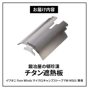 鍛冶屋の頓珍漢 チタン遮熱板　キャンプ　アウトドア[050S08]