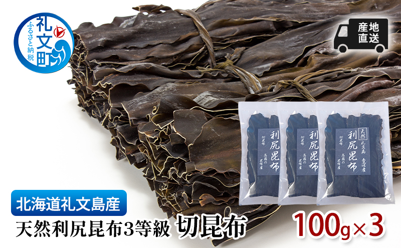 北海道 礼文島産 産地直送 天然利尻昆布3等級 切昆布 100g×3 昆布 だし