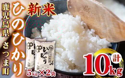 s274 ＜令和7年産 新米＞鹿児島県産ひのひかり(計10kg・5kg×2袋) 鹿児島 国産 九州産 白米 お米 こめ コメ ごはん ご飯 ブランド米 10kg以上【谷口商店】