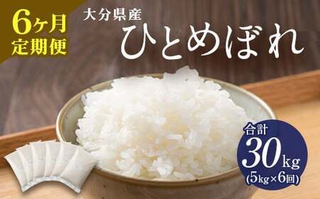 【6ヶ月定期便】大分県産 ひとめぼれ 5kg 計30kg 【2025年11月上旬発送開始】