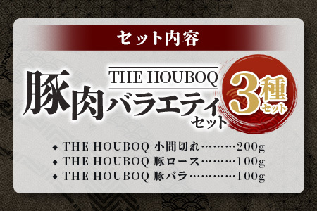 【簡易包装】THE HOUBOQが贈るSDGsを考える豚肉バラエティセット 真空包装・トレー無 日本三大秘境 美味しい 豚肉 宮崎 椎葉村 豚 肉 ぶた にく ぶたにく エコ 簡易包装 真空包装 セッ