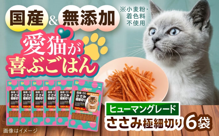 
                  【国産】 猫用 ささみ極細切り35g×6袋 / キャットフード ねこ ネコ 猫 キャット おやつ ペットフード ペット / 大村市 / サポート [ACAM027]
                