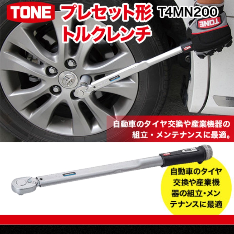TONE トネ　プレセット形トルクレンチ T4MN200 15001-30025171｜トルクレンチ デジタル 工具 整備士 自動車 バイク DIY 日本製 メンテナンス　【受注過多のため生産が追い付かず、お届けまでにお時間がかかる場合がございます】