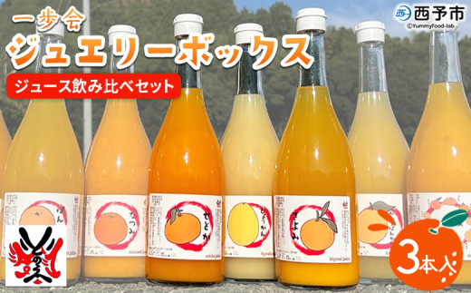 ＜一歩会 ジュエリーボックス ジュース飲み比べセット 720ml×3本入り（果汁100%ストレートジュース）愛媛 みかん＞ ミカン 柑橘 果物 フルーツ 特産品 渡江から一歩を踏み出す会 飲んで応援 愛媛県 西予市【常温】『令和8年5月より順次出荷予定』