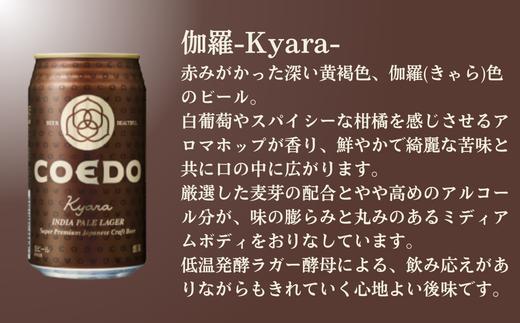 コエドビール 缶12本【 伽羅 】(350ml×12本)計4	200ml  【 COEDO コエド クラフトビール 地ビール ビール お酒 BBQ 宅飲み 家飲み 晩酌 東松山 】