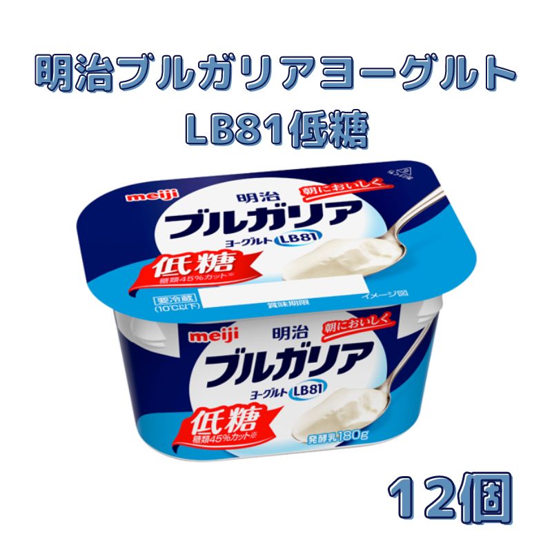 【ふるさと納税】明治ブルガリアヨーグルトLB81低糖（180g×12個） 乳製品 低糖タイプ 大容量 糖分 控えめ ほのかな甘み 食べ飽きない 食べ切り サイズ