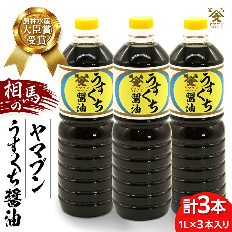 【ふるさと納税】相馬市 農林水産大臣賞 受賞 ヤマブンうすくち醤油 1L3本 醤油 しょうゆ しょう油 調味料 食品 FAI-0020