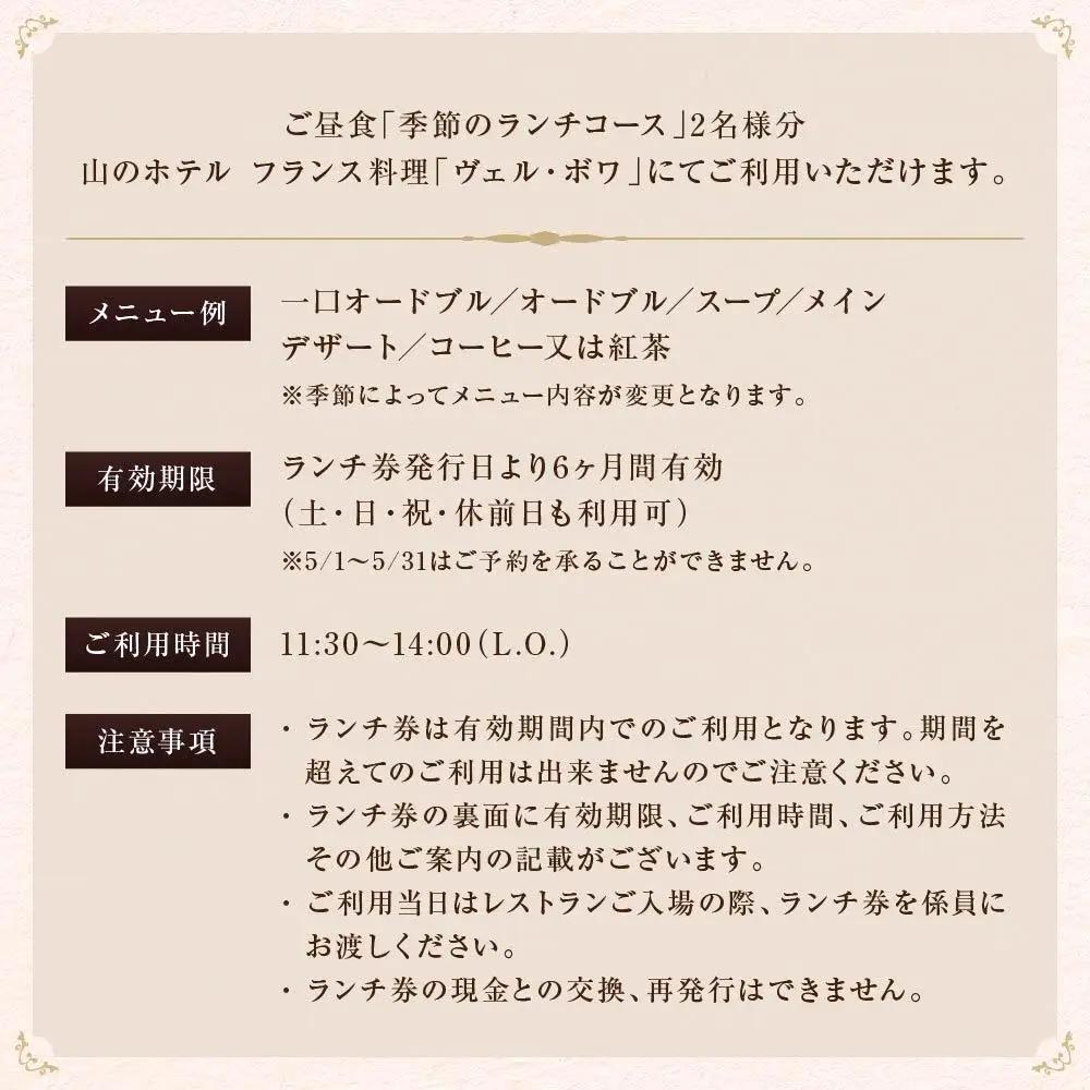 山のホテル　フランス料理「ヴェル・ボワ」　【季節のランチコース】ペアランチ券（2名様分）　［食事券 チケット お食事券 ペア レストラン ランチ フレンチ フランス料理 ホテル 老舗 旅行 観光 トラ