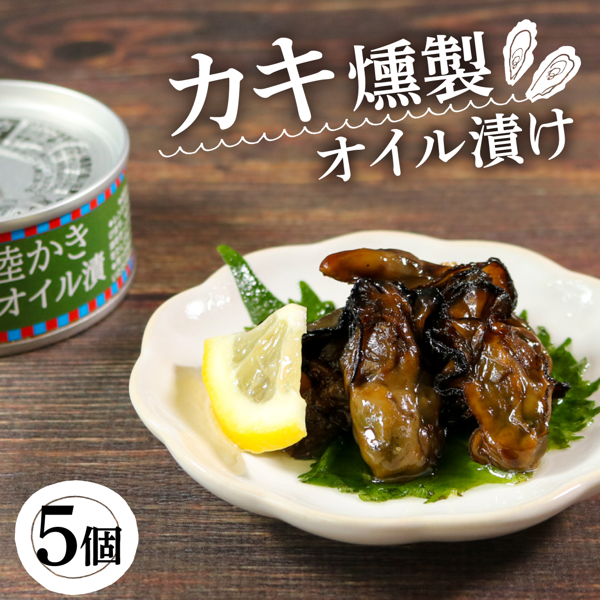 かき燻製オイル漬 5個