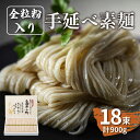 【ふるさと納税】【お中元対象】全粒粉入り 手延べそうめん 島原小町 50g×18束入 / 全粒粉 そうめん 手延べそうめん 素麺 乾麺 麺 / 南島原市 / 島原手延素麺協同組合 [SEV001]