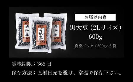 丹波篠山産 黒大豆 【令和7年産 新物 年内発送】 丹波黒 200g × 3袋（2Lサイズ・真空パック）黒豆  [Y090]
