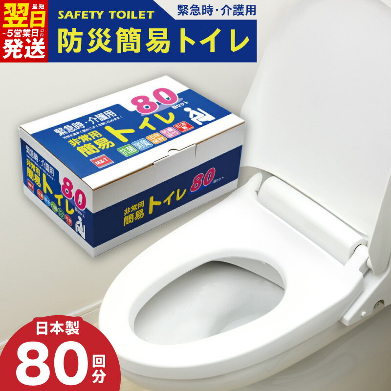 【ふるさと納税】最短翌日発送 非常用 簡易トイレ 80回セット 携帯トイレ 防災 日本製 地震 災害時 断水時 渋滞 アウトドア 介護 安心 便利 緊急時の排泄問題を解消 15年間半永久長期保存可能 5営業日 大阪府 泉佐野市 送料無料 圧倒的企業努力