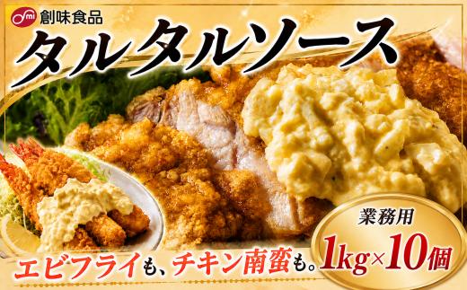 タルタルソース 1kg × 10個 たるたるそーす 玉ねぎ ピクルス マスタード  卵黄 手作り風 エビフライ チキン南蛮  から揚げ フライ マカロニサラダ 野菜サラダ 業務用 まとめ買い 大容量 創味食品 埼玉県 羽生市