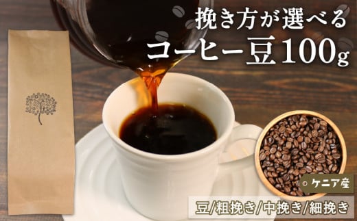 コーヒー 豆 100g ケニア コーヒー豆 注文焙煎 自家焙煎 ストレートコーヒー 朝食 アイスコーヒー 三陸 岩手県 大船渡市  3000円 3千円