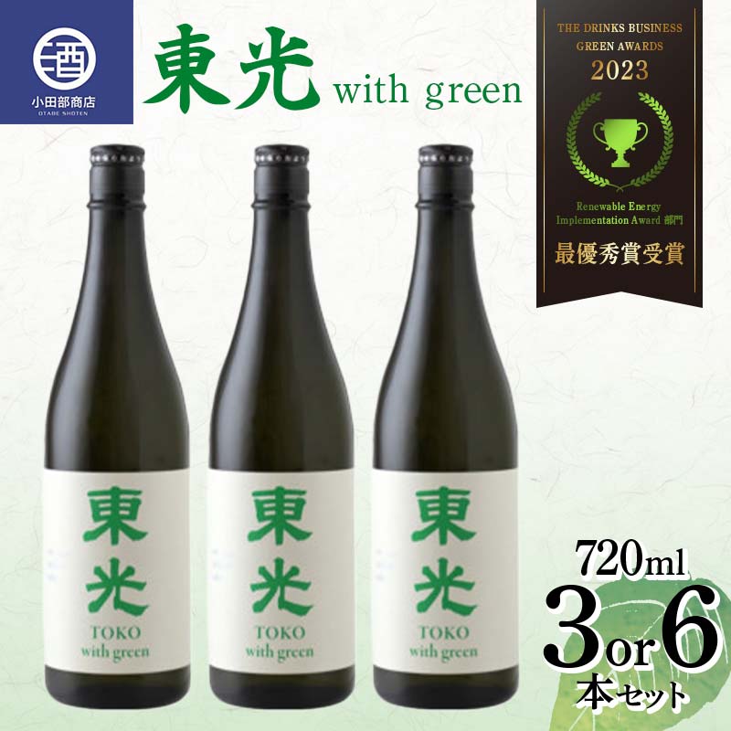 【ふるさと納税】 【最優秀賞受賞】東光 with green ウィズグリーン F2Y-3807var