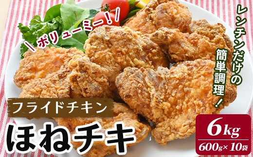 
                  ＼マツコの知らない世界でトリアゲられました／ 〈訳あり〉 ボリュームたっぷりのフライドチキン「ほねチキ」 計6kg(600g×10袋)  牛乳＋タンブリング製法で仕上げるこだわり製法 NHKトリセツショーでも注目の製造技術 一関市人気返礼品 【株式会社オヤマ】
                