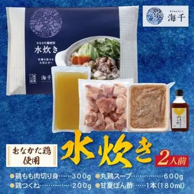 Z71-07 海千 むなかた鶏 使用 水炊き2人前 水炊き