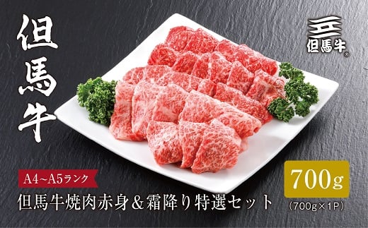 
＜但馬牛＞焼肉 赤身&霜降り 特選セット700g【1313170】
