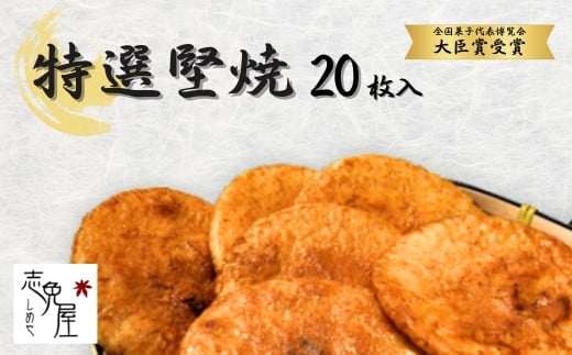 草加せんべい特選堅焼（20枚入）  | せんべい 煎餅 草加煎餅 和菓子 伝統製法 詰め合わせ 美味しい おいしい 米 お米 国産 志免屋 埼玉県 草加市