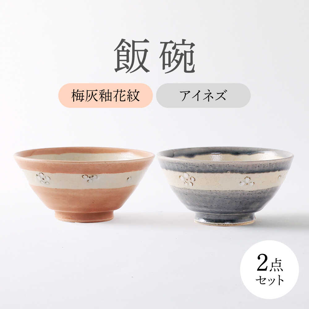 【ふるさと納税】【美濃焼】 アイネズ・梅灰釉花紋 ペア飯碗 【不動窯】茶碗 食器 夫婦[MAR034]