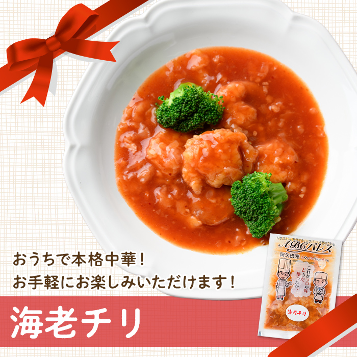 レンジやボイルで温めるだけの簡単調理！惣菜レトルト ビーフシチュー(250g×3袋)と海老チリ(180g×3袋)の2種セット国産 おかず 肴 お手軽 牛肉 エビ 中華料理 保存食 常備食 レトルト 冷