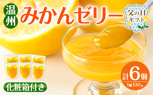 i983-A-f 【父の日ギフト】温州みかん ゼリー(計6個) ゼリー みかん ミカン 蜜柑 温州みかん 果汁 100% 無着色 無香料 安心安全 父の日 プレゼント ギフト 贈答 【江崎果樹園】