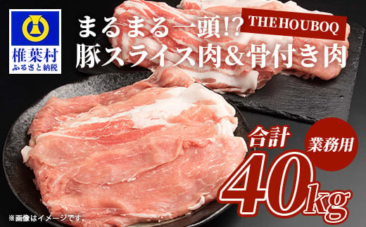 宮崎県産 THE HOUBOQ 豚肉まるまる一頭分 スライス加工&骨付きアリ［宮崎県 椎葉村 国産 国産豚 ぶた 豚 ポーク 豚肉 にく おにく 肉 お肉 骨付き スペアリブ スライス しゃぶしゃぶ やきにく 焼肉 バーベキュー BBQ 野菜炒め 便利 多用途 冷凍 料理 日本三大秘境］【HB-102】