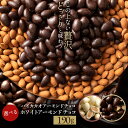 【ふるさと納税】【10月～4月配送限定】訳あり 無選別 チョコレート チョコ 選べるアーモンドチョコレート 190g [ ハイカカオ / ホワイト ] ビター アーモンドチョコ ナッツ アーモンド スイーツ 4000円 お試し