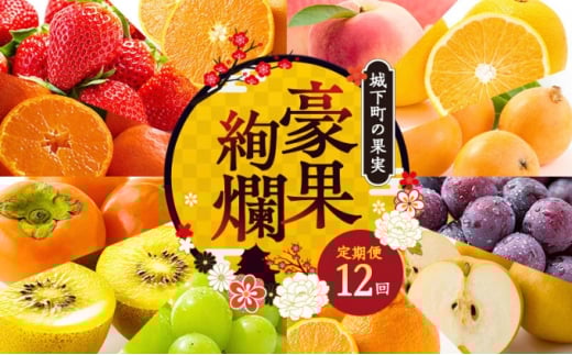 フルーツ 定期便 12ヶ月 数量限定 城下町の果実 豪果絢爛 セット 詰め合わせ いちご みかん デコポン はっさく びわ 桃 ピオーネ 梨 シャインマスカット ゴールドキウイ 柿 富有柿 せとか 旬のフルーツ 果物 フルーツ定期便 果物定期 果物定期便 人気果物 人気フルーツ 夏フルーツ 冬フルーツ 