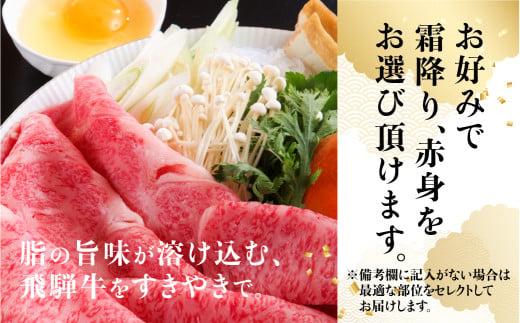 A5 飛騨牛 600g  選べる  霜降り・赤身 黒毛和牛 肉  すき焼き 熨斗 のし 飛騨高山 TR4431    天狗総本店  飛騨高山