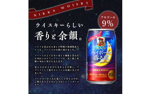 ブラックニッカ ハイボール香る夜 350ml（24本）　北海道限定 ブラックニッカ ハイボール 香る夜 350ml 24本 アルコール 9% 余市蒸留所 アサヒ 1ケース 香り甘やか 余韻つづく ニッ