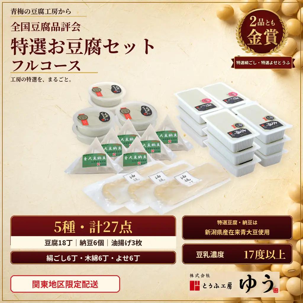 豆腐 とうふ工房ゆう 品評会金賞 特選お豆腐フルコースセット 特選絹ごし豆腐6丁、特選木綿豆腐6丁、特選よせとうふ6丁、納豆6コ、油あげ3枚配送エリア限定品評会受賞 とうふ 豆腐 冷奴 湯豆腐 鍋 手作り 国産 大豆 健康 グルメ ご褒美 | セット 受賞 金賞 国産 豆腐 とうふ トウフ 納豆 なっとう 国産大豆 大豆 冷奴 湯豆腐 鍋 手作り こだわり 株式会社とうふ工房ゆう 東京都 青梅市