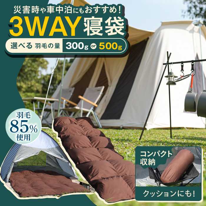 【ふるさと納税】【選べる暖かさ】シュラフ×ダウンケット 3WAY寝袋 羽毛0.3kg or 0.5kg ブラウン 寝袋 羽毛肌掛けふとん キャンプ 防災 車中泊 広川町 / ヒラモリ株式会社[AFAO022]