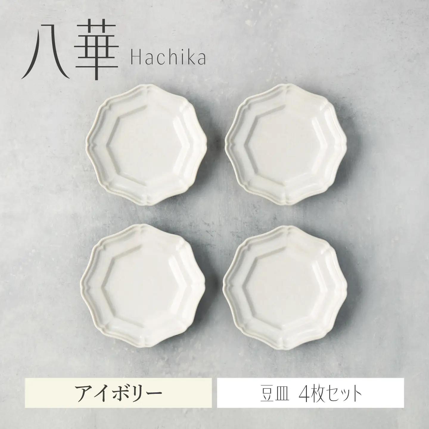 【美濃焼】八華 豆皿 4枚セット アイボリー【Felice-フェリーチェ-藤田陶器】 食器セット おしゃれ 和 八角[MBX222]