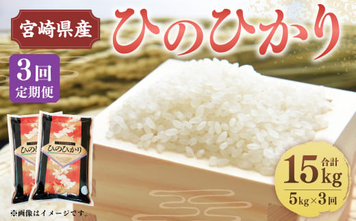 ＜3ヶ月定期便 宮崎県産ひのひかり5kg＞お申込みの翌月下旬頃に第一回目発送（12月は中旬頃）【c1144_et】