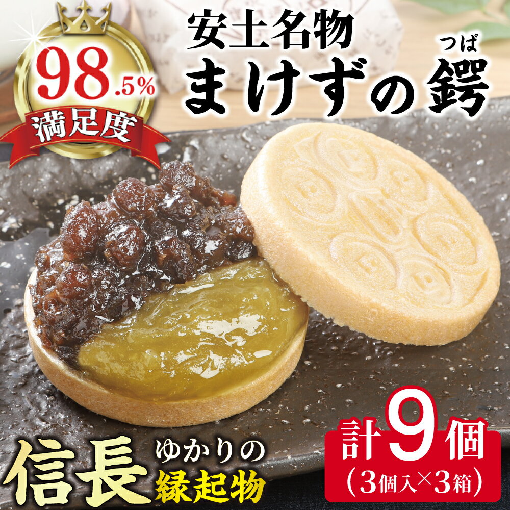 【ふるさと納税】安土名物まけずの鍔（つば）3個入×3セット 御中元 お中元