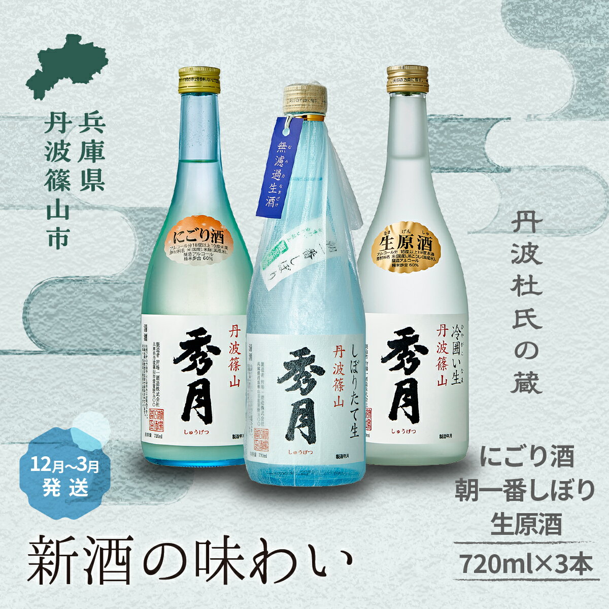 【ふるさと納税】【新酒12月〜3月に発送】「秀月」にごり酒・朝一番しぼり・生原酒　各 720ml 飲み比べ お酒 アルコール 地酒 日本酒 兵庫 丹波 杜氏 酒 兵庫県 丹波篠山市 日本三大杜氏 「伝統的酒造り」ユネスコ無形文化遺産 たんば とうじ 熱燗 冷や