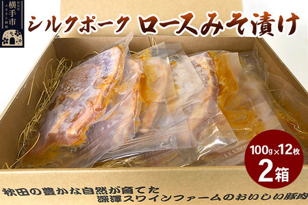 シルクポークロースみそ漬け 2箱（100g×12枚）