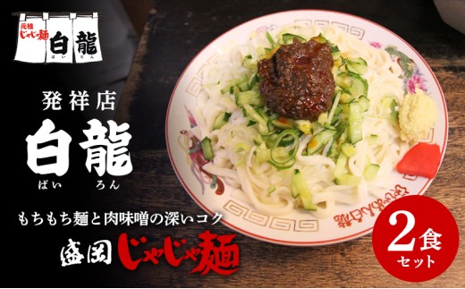 じゃじゃ麺 白龍 2食 セット 盛岡じゃじゃ麺 盛岡三大麺 生麺 うどん 生うどん 混ぜうどん 混ぜ麺 平うち麺 麺類 味噌 肉味噌 ちいたんたん ぱいろん パイロン 元祖 特産品 名産品 お取り寄せ 郷土料理 名店 人気店 岩手県 盛岡市 東北 岩手 盛岡 有限会社白龍