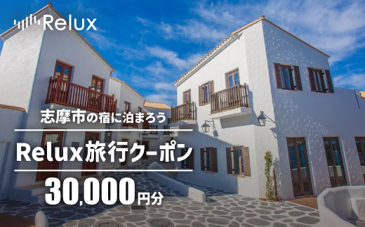 
志摩市の宿に泊まれる宿泊予約サイトRelux 旅行クーポン 30000円分 / Relux リラックス 宿泊 宿泊券 宿泊チケット チケット 旅行クーポン ホテル 旅館 旅行券 観光 温泉 国内旅行 三重県 伊勢 志摩 志摩市 100000円 十万円 10万円
