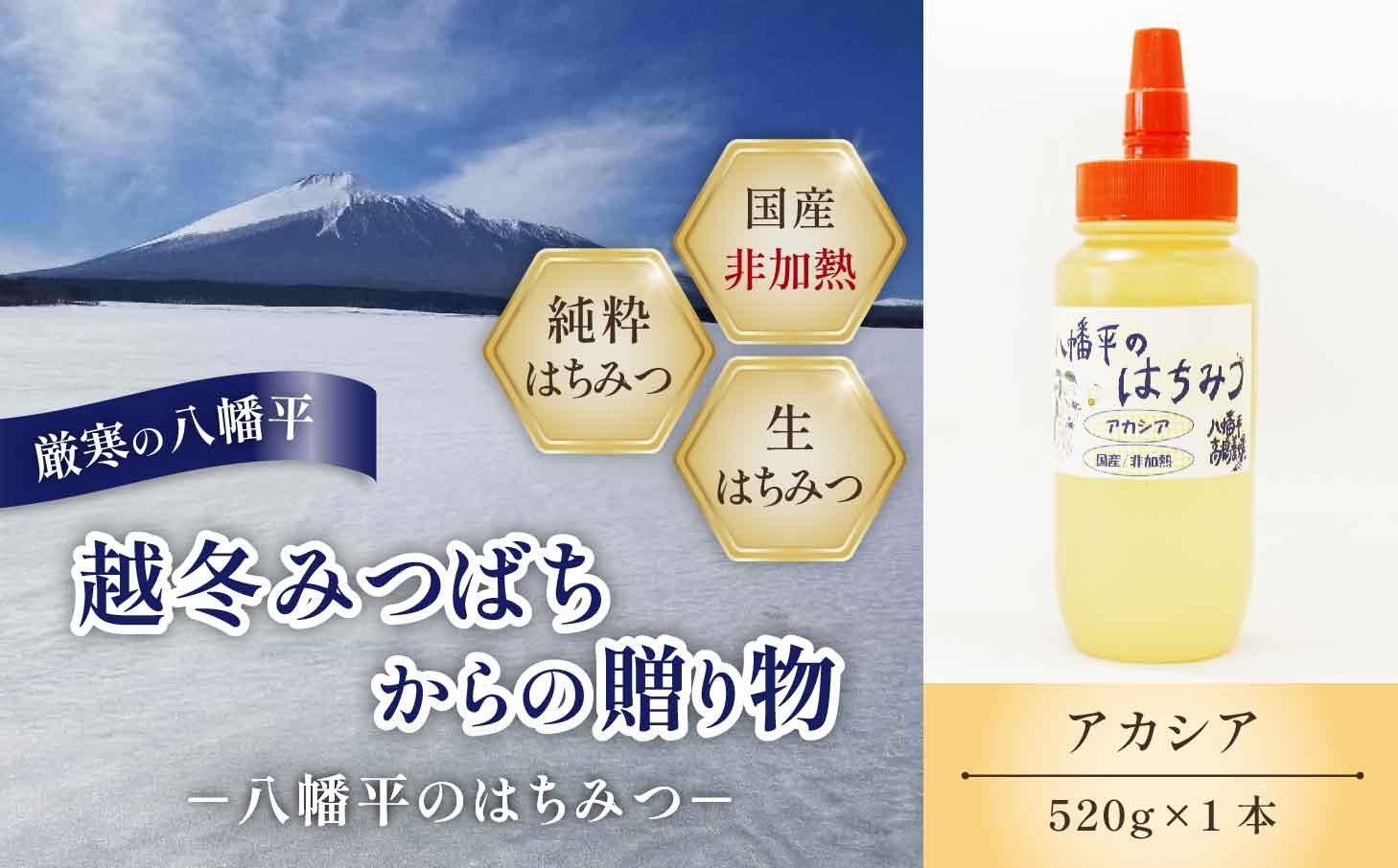 
            【八幡平産】 アカシア 蜂蜜 非加熱 520g ／ はちみつ ハチミツ ハニー あかしあ アカシヤ あかしや 国内産 八幡平市産 紅茶 コーヒー ホットミルク ヨーグルト ホットケーキ アイス パン トースト プレゼント 贈り物 家庭用 自宅用 東北 人気 おすすめ オススメ 【高橋養蜂】
          