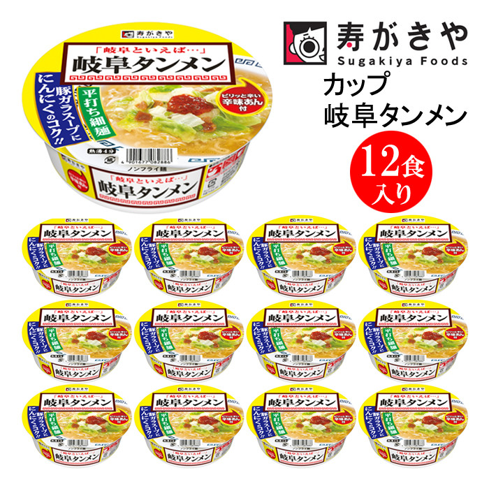 
【23A015】　寿がきや『カップ岐阜タンメン（辛味あん付）』12食入り（ノンフライ麺　塩ラーメンスープ）
