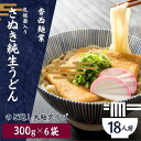 【ふるさと納税】さぬきうどん 名物純生うどん のどごし太麺タイプ（つゆ付き）乳酸菌入り 300g×6袋　 麺類 美味しい コシ 腸内環境 健やか 健康 箱入り たっぷり 　お届け：ご寄附（ご入金）を確認後、約2週間程度でお届け致します。